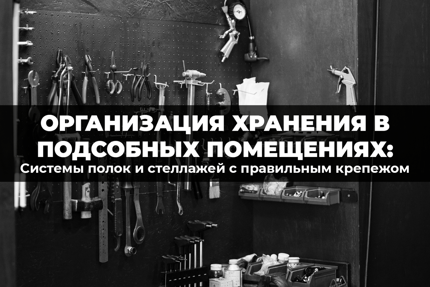 Порядок в подсобке: системы хранения с надежным крепежом