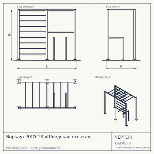 Воркаут ЭКО-13 «Шведская стенка» — от 109 000 ₽