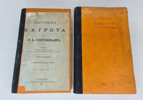 "Переписка Я.К.Грота с П.А.Плетневым. Тома 1 и 3"  1896 г.