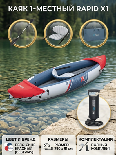 Каяк 1-местный Rapid X1, 290*91 см Bestway (65176)