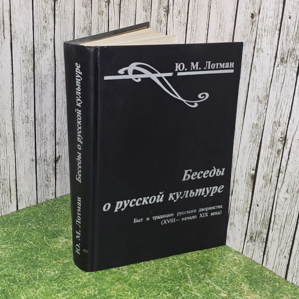 Беседы о русской культуре. Быт и традиции русского дворянства (XVIII - начало XIX века). Лотман Юрий Михайлович