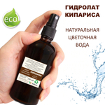 Гидролат кипариса / cypress hydrolate