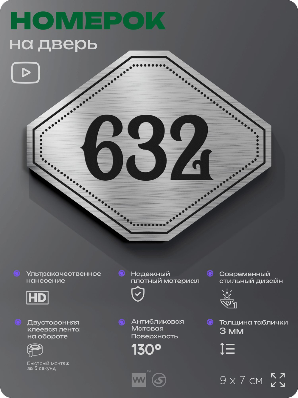 Номерок на дверь квартиры 632, для кабинета, офиса, шильдик 9 х 7 см, серебристый, Айдентика Технолоджи