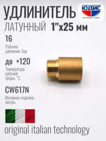 Удлинитель  ЛАТУНЬ  1" х 25мм   ViEiR   (180/10шт)