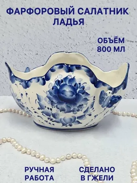 Фарфоровый салатник Ладья Гжель