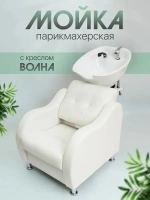 Кресло парикмахерское "Волна" с мойкой Masscomplekt от производителя с доставкой по России курьером до адреса