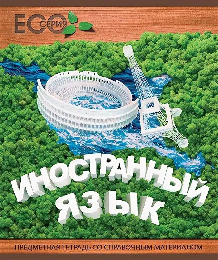 Тетрадь 48л лин. ПЗБМ Эко-Иностранный язык 028306*5/50 4610030364407 4407
