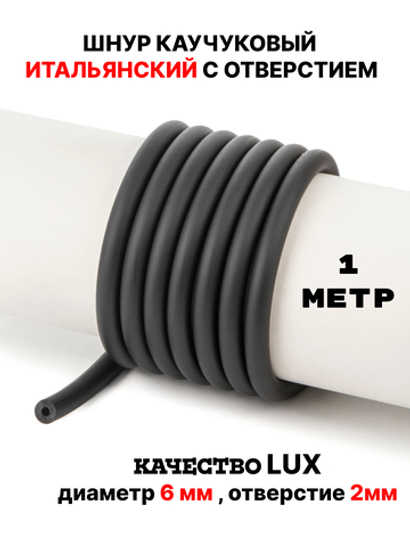 Каучук 6мм чёрный(007) 1метр