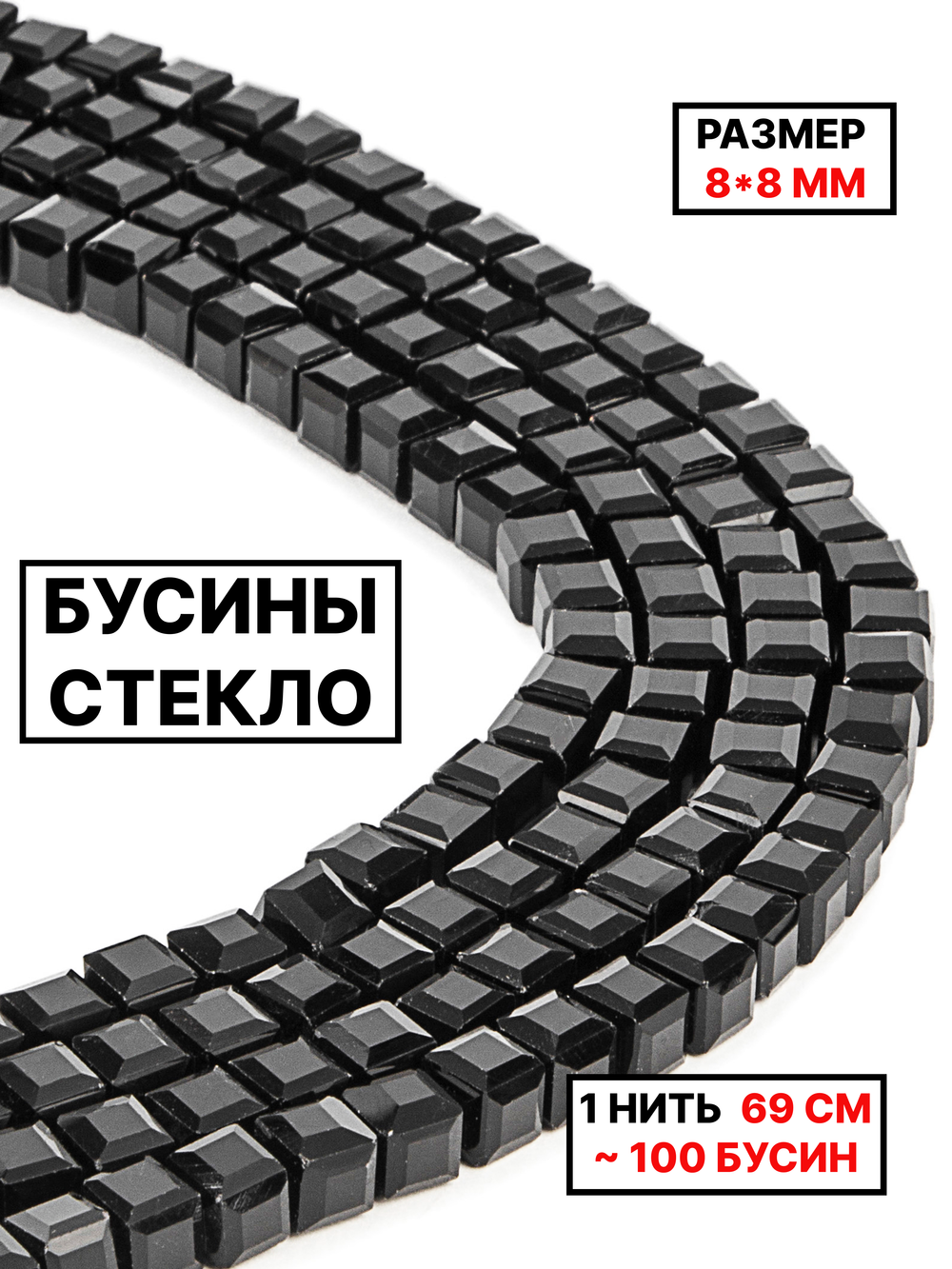 Бусины хрусталь 8х8мм 1нить чёрный