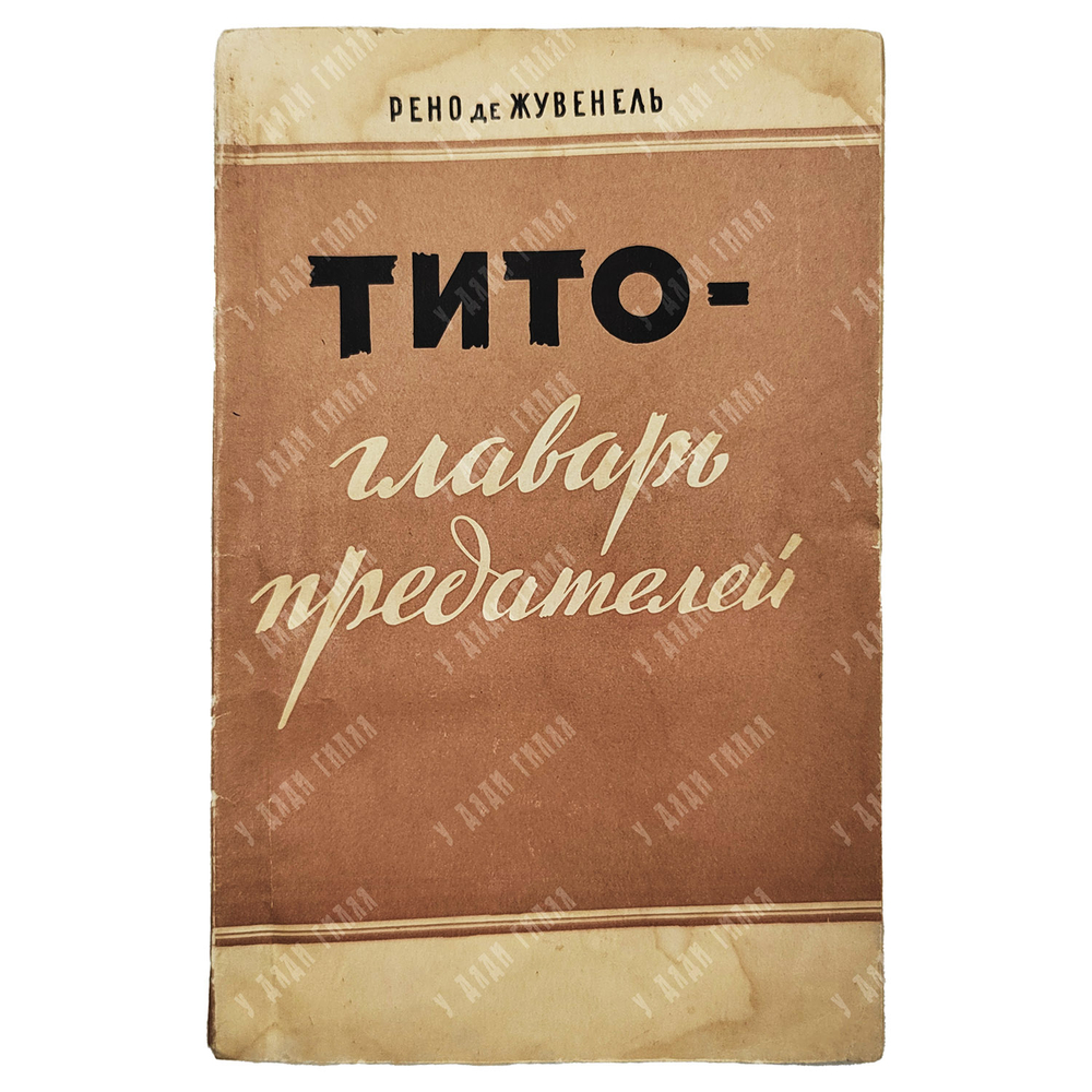 Жувенель Р. де. Тито — главарь предателей / пер. с фр., вступ. ст. И. Медведева. 1951