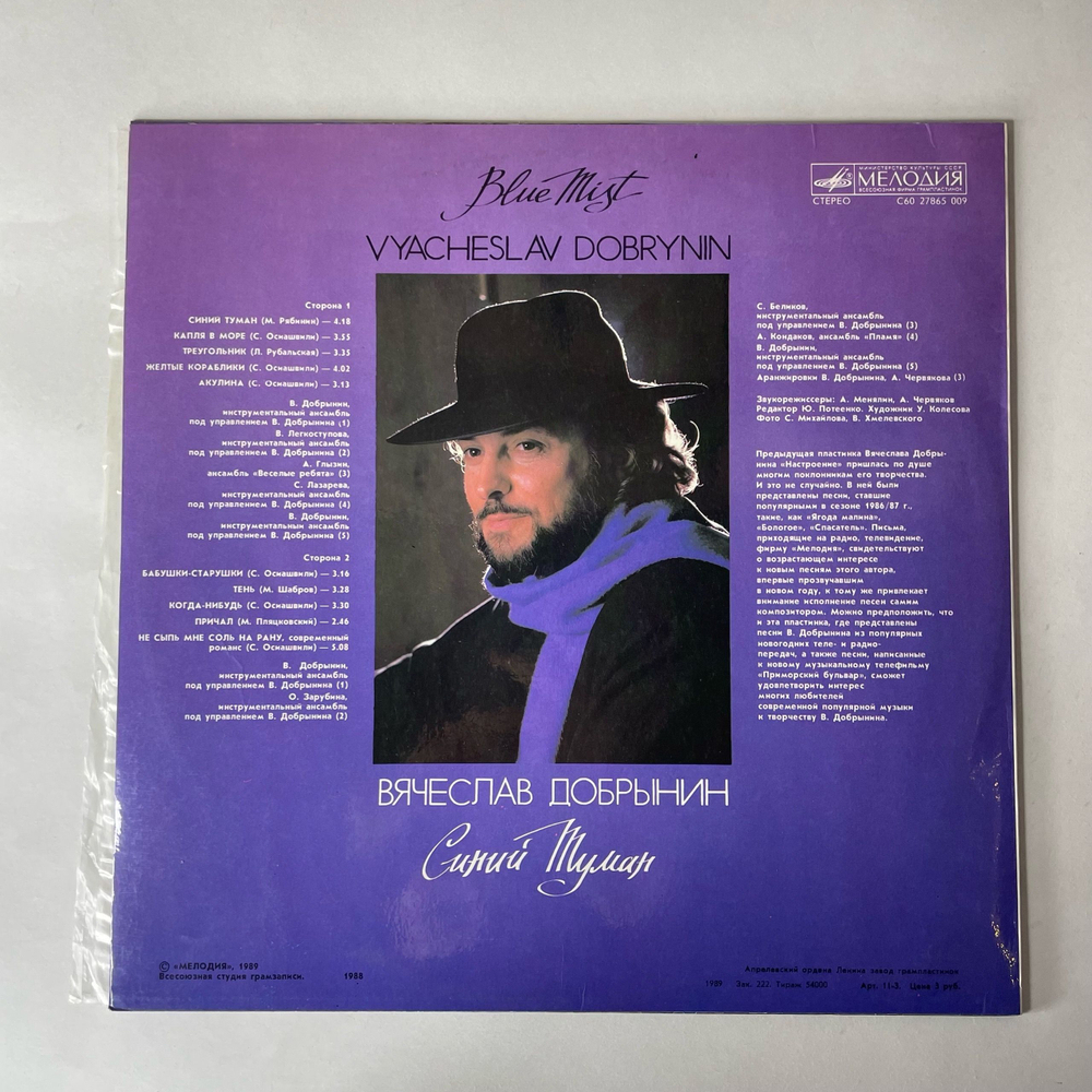 Винтажная виниловая пластинка LP Вячеслав Добрынин Синий Туман (СССР 1990)
