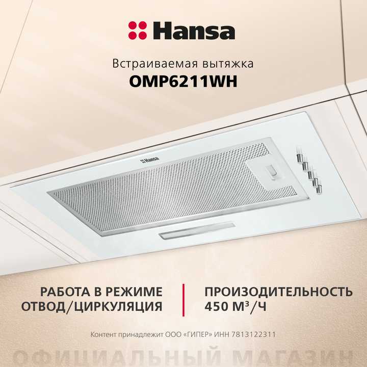 Встраиваемая вытяжка Hansa OMP6211WH