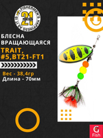 Блесна вертушка TRAIT, #5, BT21-FT1