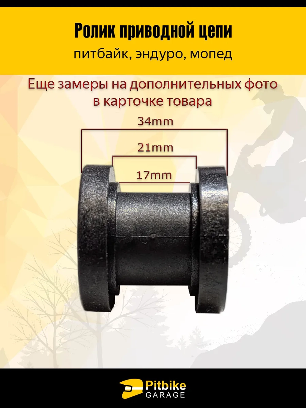 P++ B+0 Ролик натяжителя приводной цепи эндуро мотоцикла