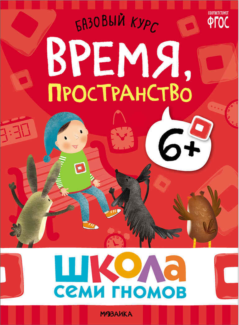 Базовый курс 6+ (Серия «Школа Семи Гномов. Новый базовый курс»), 6 книг + развивающие игры