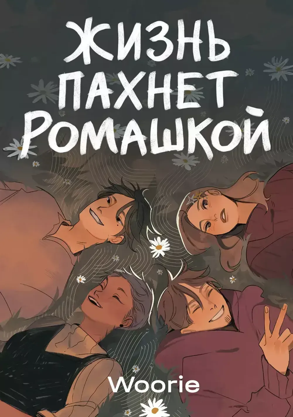 Комикс Жизнь пахнет ромашкой