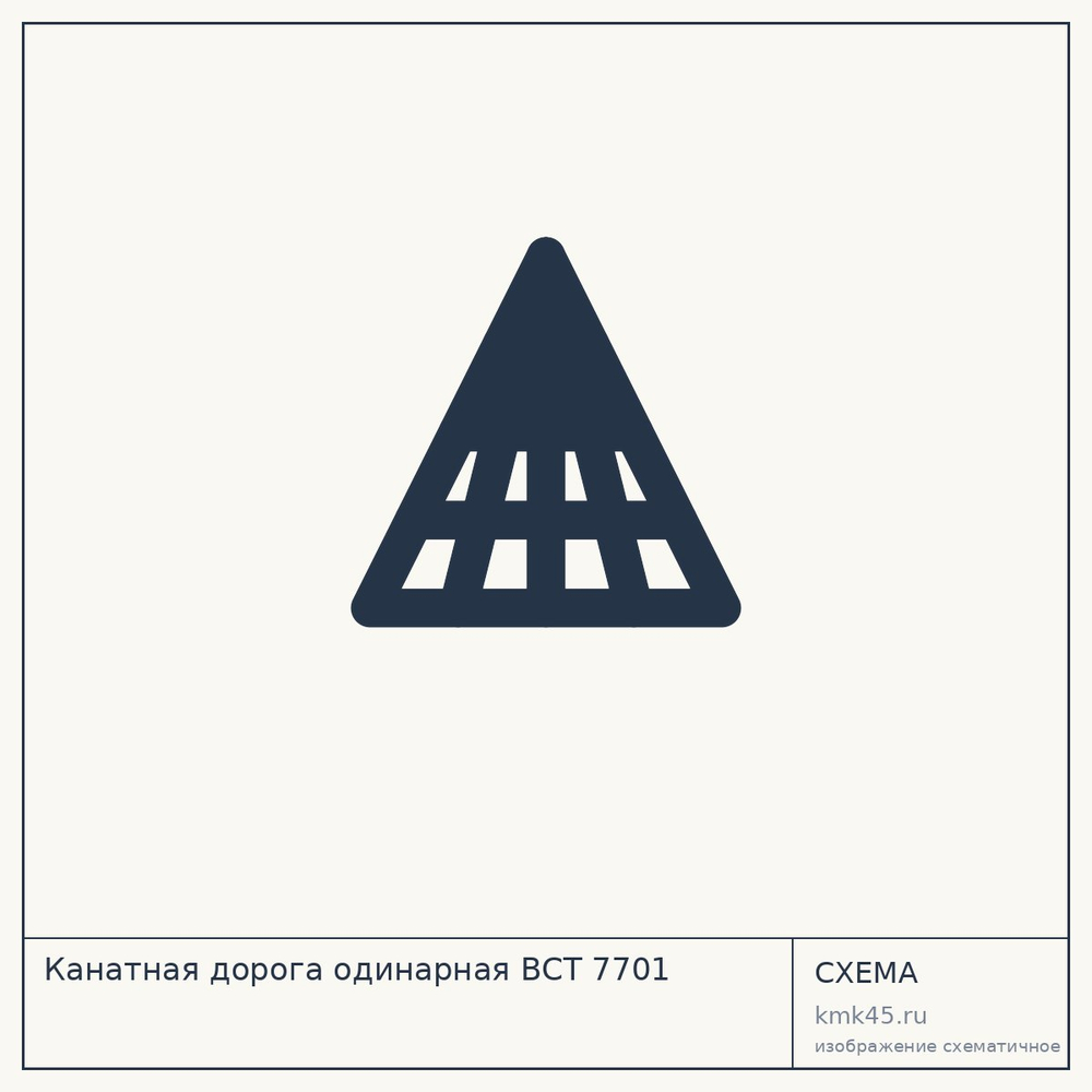 Канатная дорога одинарная ВСТ 7701 — от 35 000 000 ₽