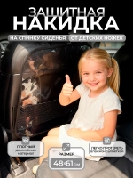 Накидка на сидение автомобиля от детей