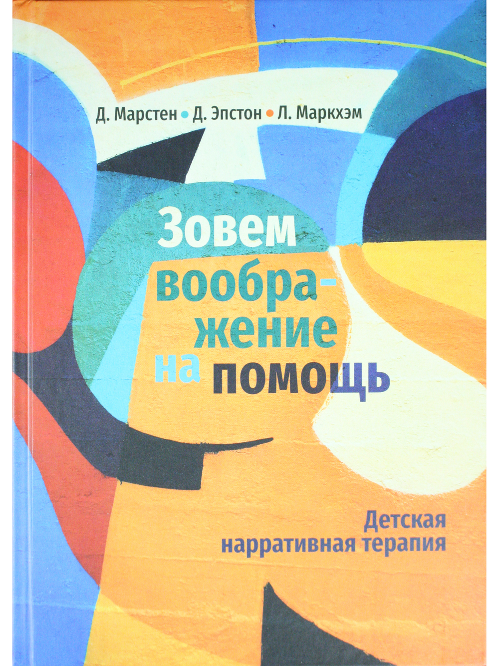 Зовем воображение на помощь. Детская нарративная терапия