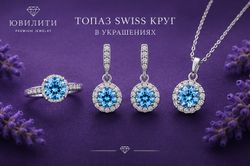 Топаз Swiss Круг