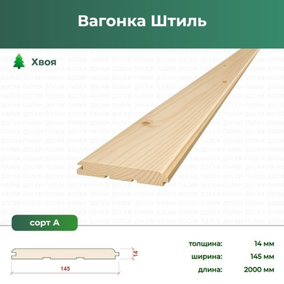Вагонка Штиль Хвоя, 14×145×2000 мм, сорт А