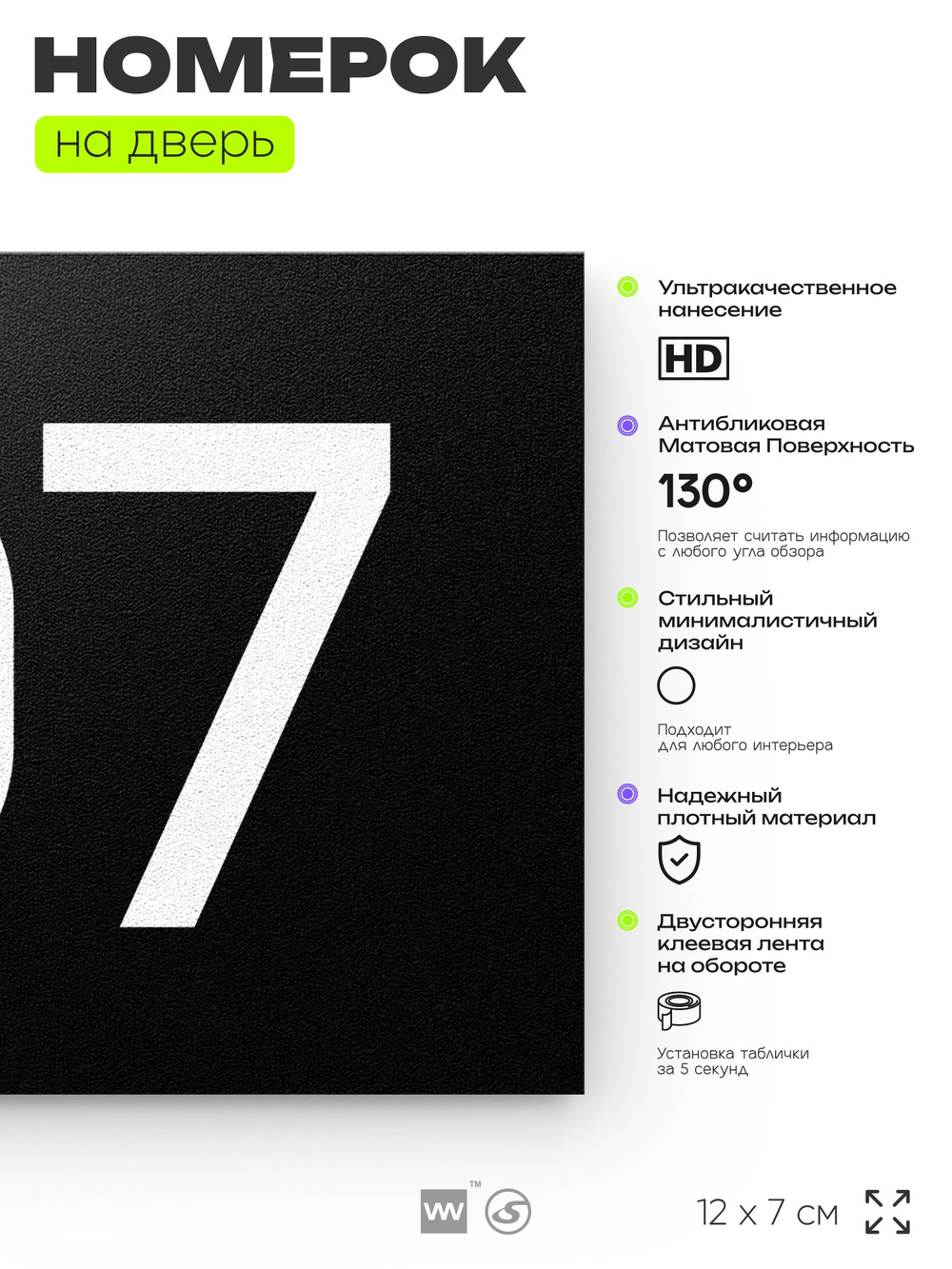Номер на дверь квартиры 107, табличка на дверь для офиса, кабинета, аудитории, склада, черная 120х70 мм, Айдентика Технолоджи