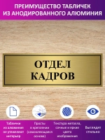 Табличка "Отдел кадров".