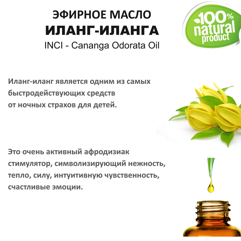 Эфирное масло иланг-иланг / Cananga Odorata Oil