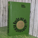 Книга "Когда же мы встретимся?"