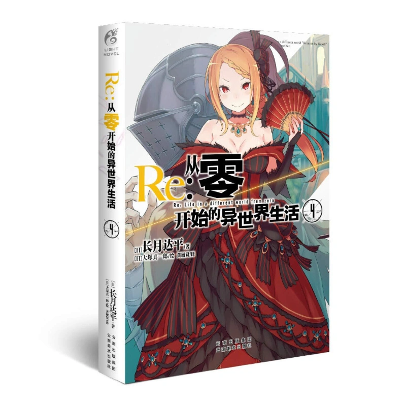 Re: Zero Light Novel Volume 4 (На китайском языке)