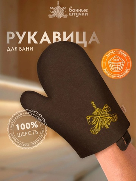 Рукавица для бани Банные штучки из войлока коричневая с логотипом, аксессуар для сауны и парной,