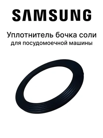 Прокладка (уплотнитель) бачка для соли для посудомоечной машины Midea 12676000004982 (12676000001801, 576568, 6730100376, 794114, DD81-01681A)