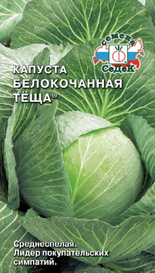 Капуста б/к Теща 0.5г СеДеК