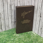 книга " Сказка о серебряных щипчиках."