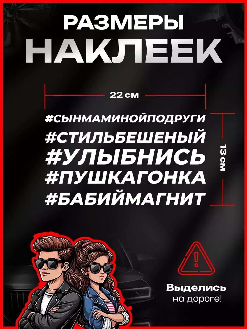 Набор наклеек прикольные надписи на авто