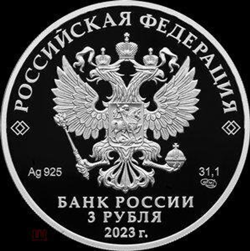 3 рубля Белка обыкновенная Серия Сохраним наш мир 2023 год. PROOF