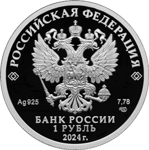 1 рубль Спартак 2024 год. Серия Российский спорт