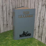 Саламбо: Роман, повести. Флобер Гюстав