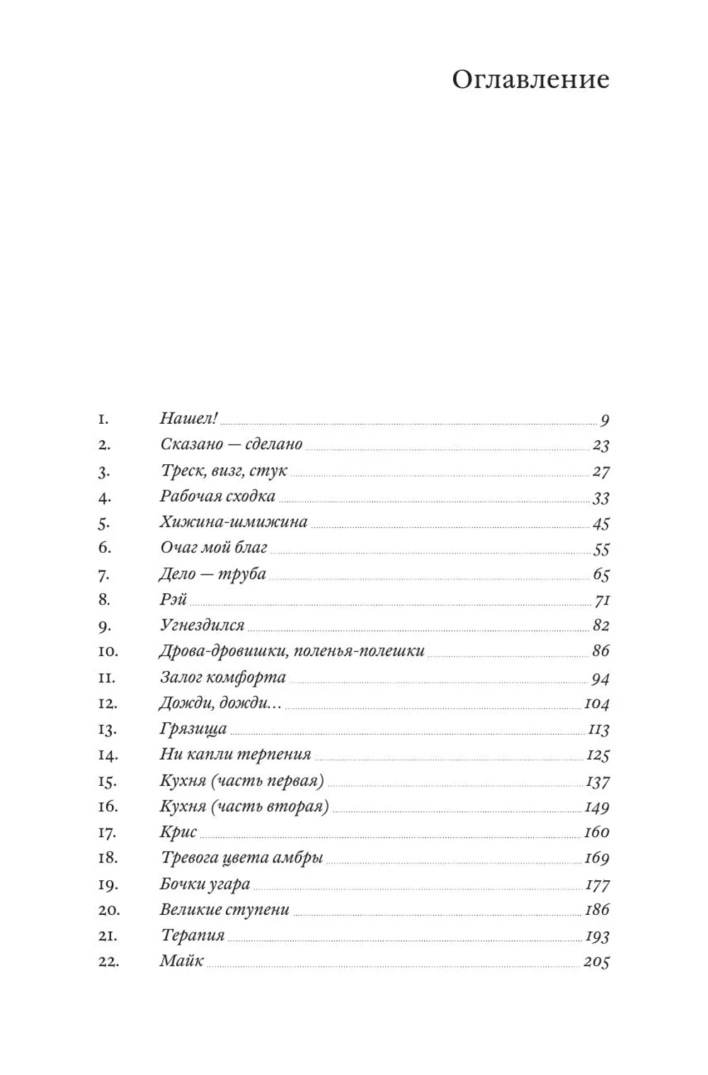 Хижина. Как я сколотил себе новую жизнь