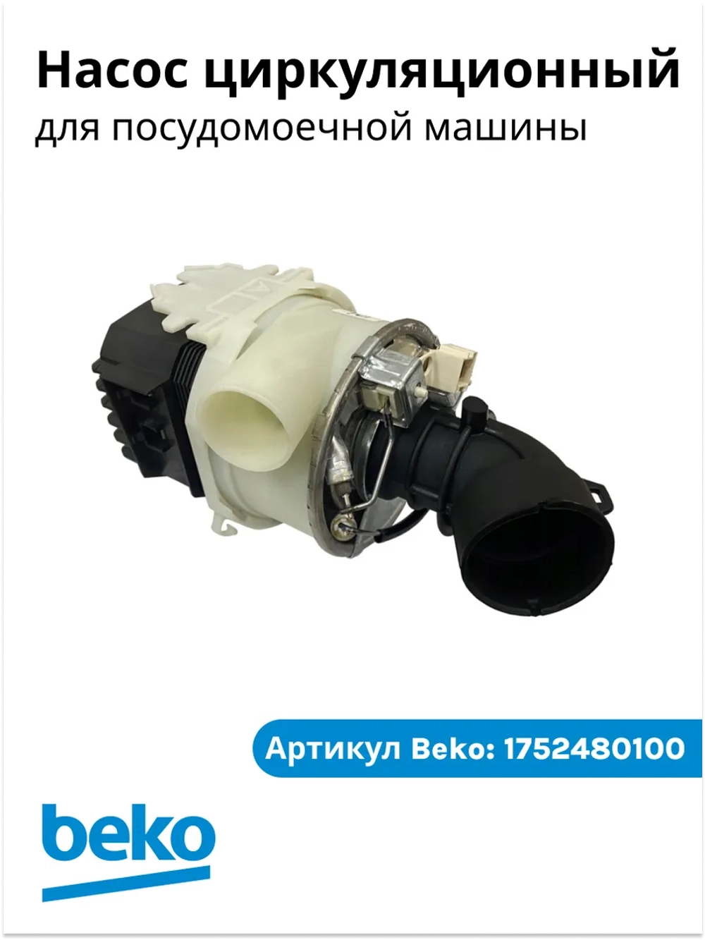 Основной нагнетательный инверторный циркуляционный насос в сборе с улиткой мотор 45W и ТЭНом 1800W для посудомоечных машин Beko, Grundig, Blomberg, Hotpoint, Whirlpool, Arcelik 1752480100 (1762650500, 855672, BLD375P8L15Y 01, 176265010)