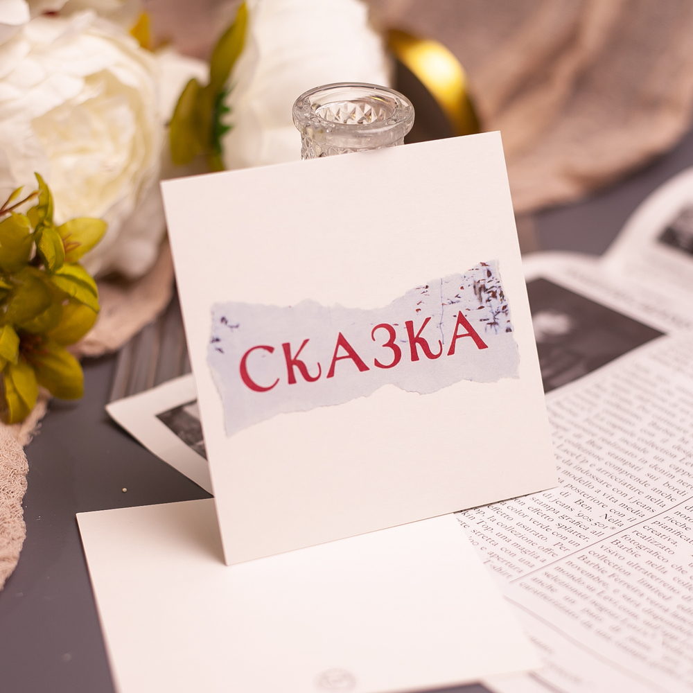 Открытка "Сказка" 💌