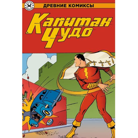 Комикс Древние Комиксы. Капитан Чудо (обложка для магазинов комиксов)