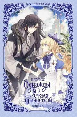 Однажды я стала принцессой. Книга 2 (Новелла)