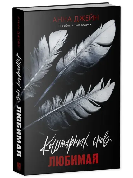 Кошмарных снов, любимая