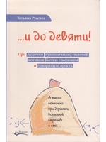...и до девяти!