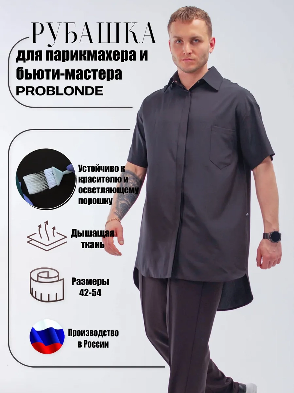 Рубашка для барбера устойчивая к красителю и порошку