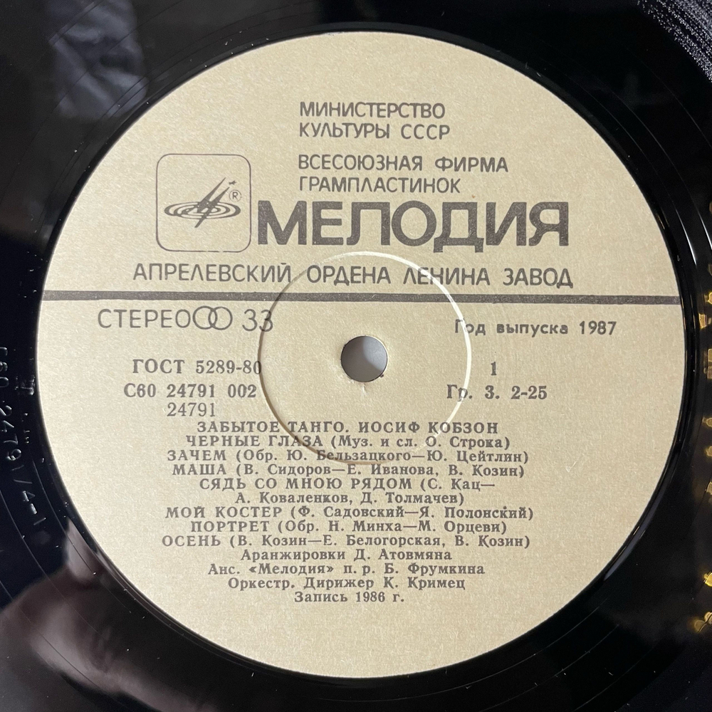 Винтажная виниловая пластинка LP Иосиф Кобзон Забытое Танго (СССР 1986) Сядь Со Мною Рядом