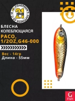 Блесна колебалка PACO, 1/2oz, G46-000, вес(гр) 14, (мм) 55