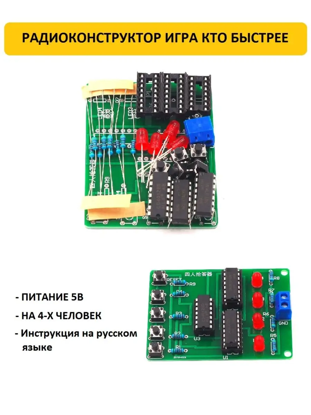 Радиоконструктор Игра кто быстрее