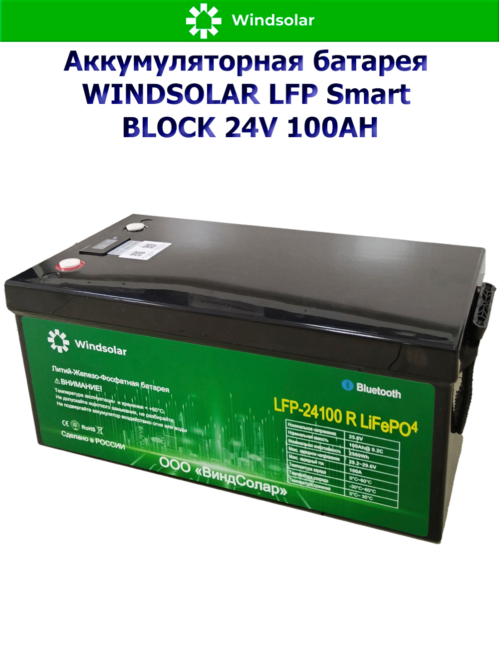 Аккумуляторная батарея WINDSOLAR LFP Smart BLOCK 24V 100AH (100AH / 25.6V / 2560WH / BMS)